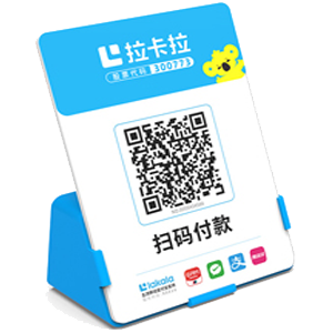 什邡拉卡拉全能收款Q码